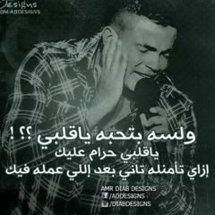 عمرو دياب - ولسه بتحبه