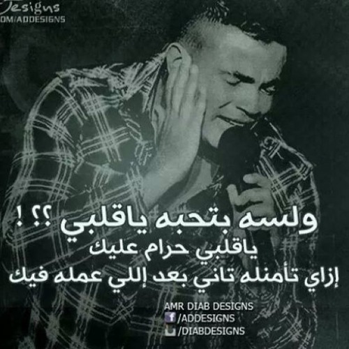 عمرو دياب - ولسه بتحبه