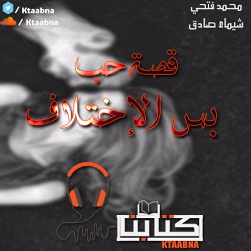 قصة حب بس الاختلاف