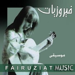موسيقى فيروز - Fairouz Music ♬♬❣