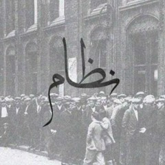 الجوكر - نظام    El-Joker - Nezam