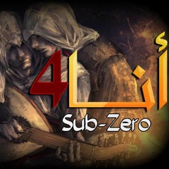 Sub-Zero | أنا 4