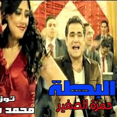 اغنية حمزة الصغير - البطة من فيلم ظرف صحى توزيع دى جى ميكا.mp3