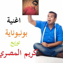 اغنية بوبوناية غناء محمود اليثي