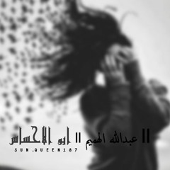'' عبد الله الهميم وDan Tha Man ابو الاحساس  - #abdulah Al Hamem - Abo Al Ahsas