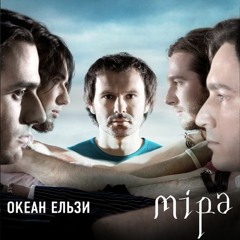 Океан Ельзи - Мiра