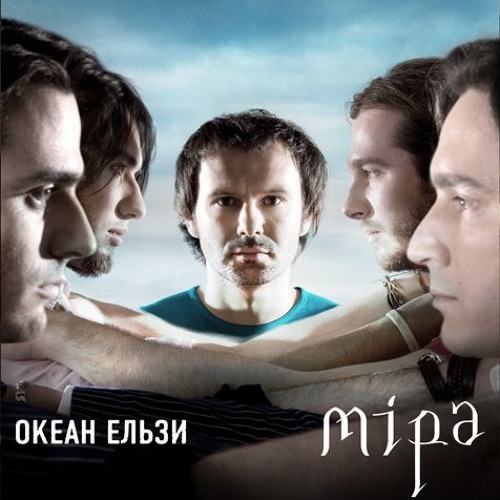 Океан Ельзи - Мiра