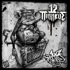 12ος Πίθηκος - Δώσε Μου Ένα Λεπτό feat. Hatemost & Dj The Boy (Instrumental)