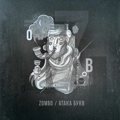 11.Zombo - Атака Букв