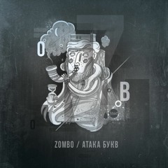 06. Zombo - Біт