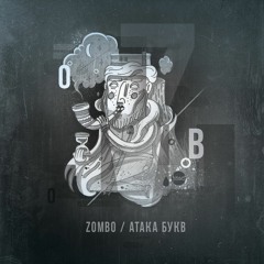 03. Zombo - Злива