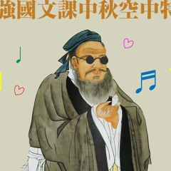 地表最強國文課的空中相談室