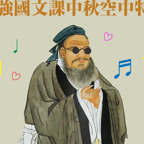 地表最強國文課的空中相談室