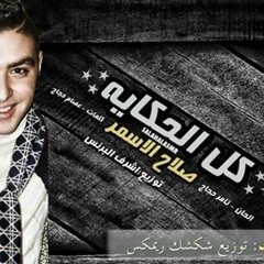 أغنية صلاح الاسمر   كل الحكاية توزيع شكشك ريمكس