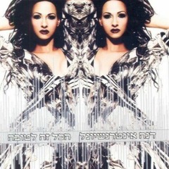 Hakol Ze Letova ('Hakol Ze Letova', 2007)