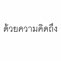 Drama Stream - ด้วยความคิดถึง