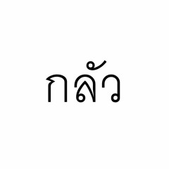 กลัว - โดม ปกรณ์ ลัม