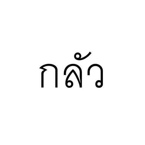 กลัว - โดม ปกรณ์ ลัม