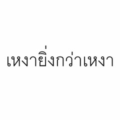 เหงายิ่งกว่าเหงา - Retrospect