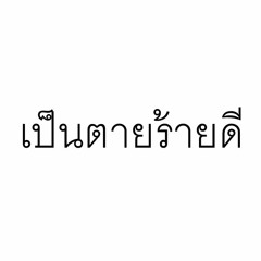 Labanoon - เป็นตายร้ายดี