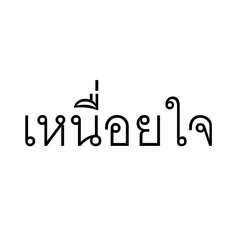 เหนื่อยใจ - น้อย วงพรู