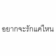Lomosonic - อยากจะรักแค่ไหน