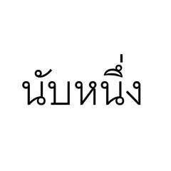 นับหนึ่ง - เต็น ธีรภัค