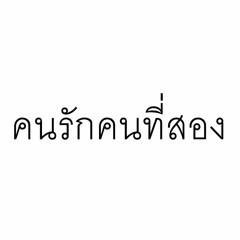 คนรักคนที่สอง - พีท พีระ