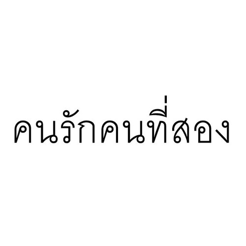 คนรักคนที่สอง - พีท พีระ