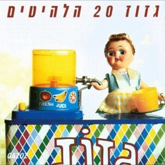 גזוז - היא לא תדע