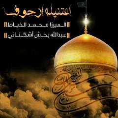 اعتنيله ازحوف - الميرزا محمد الخياط