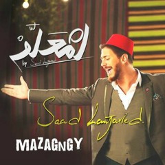 أغنيه لمعلم - سعد المجرد - 2015