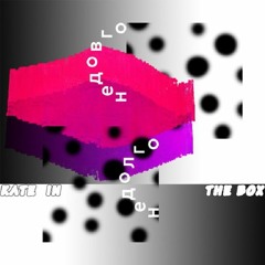 02 Kate In The Box - Недолго