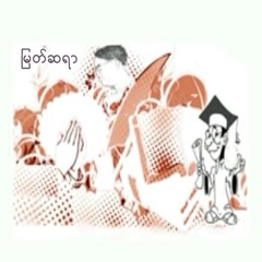 ျမတ္ဆရာ - ေမသက္ထားေဆြ.mp3