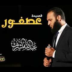 عصفور - عبدالله الشريف