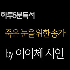 죽은 눈을 위한 송가 by 이이체 시인