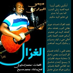 الغزال - كلمات إستيري - غناء - محمد حسين ( ميمي ).mp3