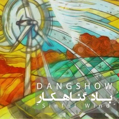 Baade Gonahkar (1394) - DangShow | باد گنهکار، دنگ شو