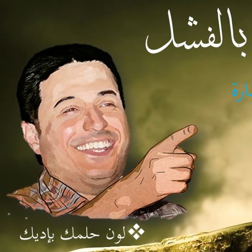 كيف تستمتع بالفشل - د.أحمد عمارة