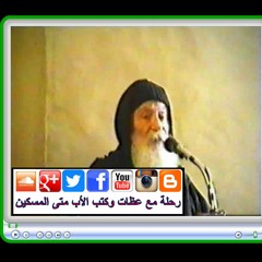 المزمور الخمسون بصوت الأب متى المسكين ومحمع رهبان دير القديس أنبا مقار