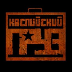 Каспийский Груз - Табор Уходит В Небо