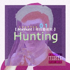 【 Manhunt - 尋找藝術家 】[ 第一章 | Hunting ]  Beats By 春艷 Chunyan
