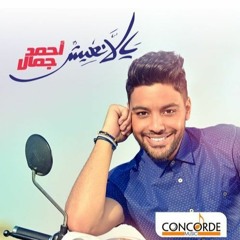 احمد_جمال_جمدت_قلبي_الالبوم_الجديد_2015