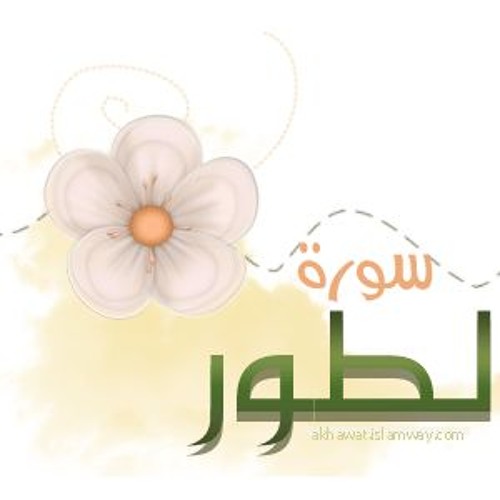 تفسير سورة الطور-- الجزء ٣