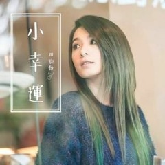 田馥甄 - 小幸運 (cover)