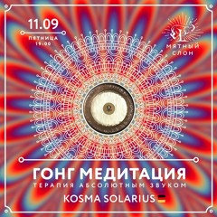 Kosma Solarius - Gong Meditation @ Мятный Слон Moscow 11th SEP 2015