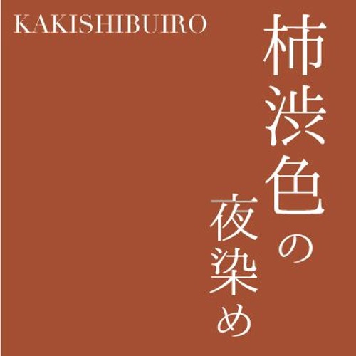 Koto - Kakishibuiro no Yozome(FULL Ver.)箏 KOTO 琴／NINJA