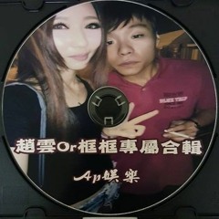 Ap娛樂 - 趙雲Or框框專屬合輯