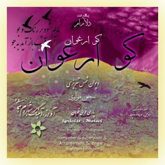 Koo arghavan Koo arghavan   کو ارغوان کو ارغوان