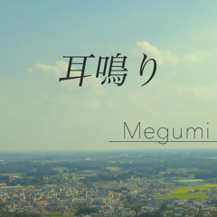 耳鳴り
